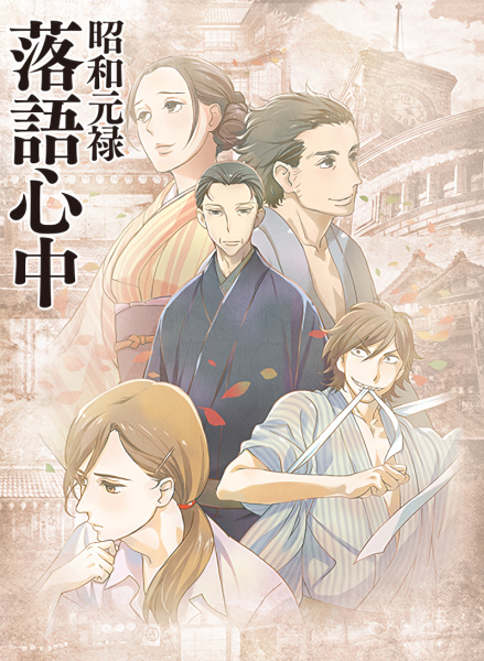 Anime Showa Genroku Rakugo Shinju – Winter 2016