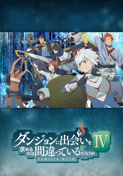 Anime Is It Wrong to Try to Pick Up Girls in a Dungeon? IV – Summer 2022