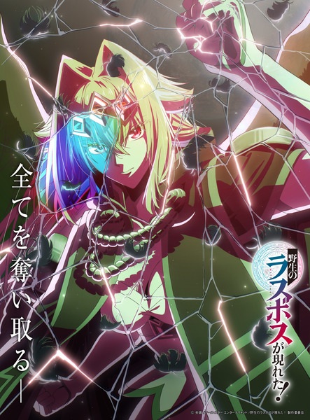 Anime A Wild Last Boss Appeared! – Fall 2025