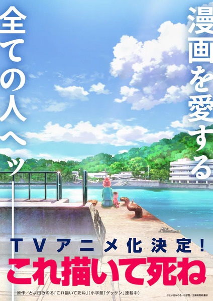 Anime Kore Kaite Shine – Summer 2026
