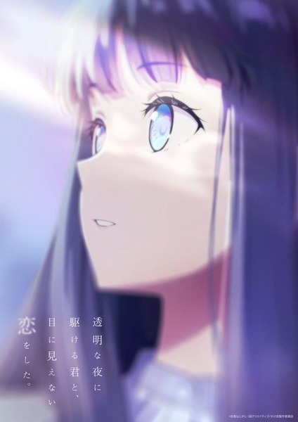 Anime Toumei na Yoru ni Kakeru Kimi to, Me ni Mienai Koi wo Shita. – Summer 2026