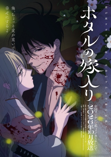 Anime Hotaru no Yomeiri – Fall 2026